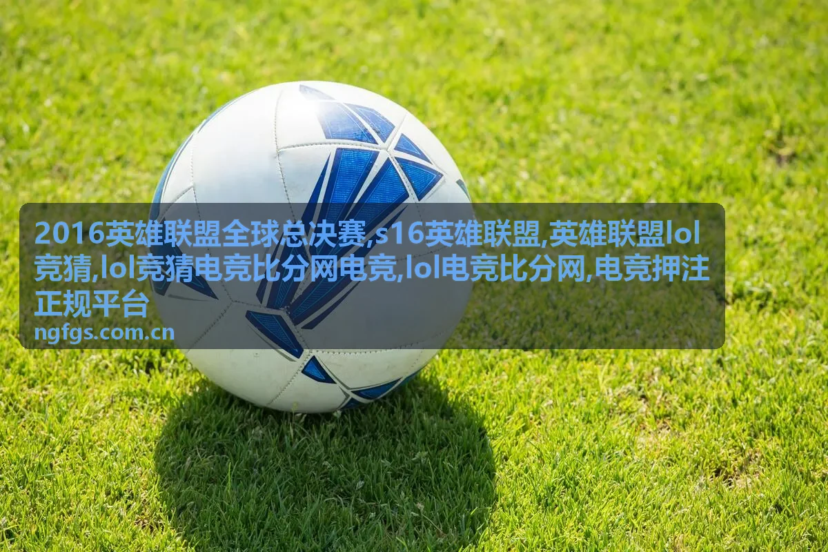 2016英雄联盟全球总决赛资料与LOL电竞比分信息
